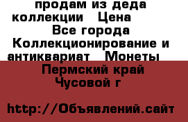 продам из деда коллекции › Цена ­ 100 - Все города Коллекционирование и антиквариат » Монеты   . Пермский край,Чусовой г.